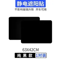 automobile sunscreen sunscreen car side window sunshade shade black electrostatic membrane 63 42 cm